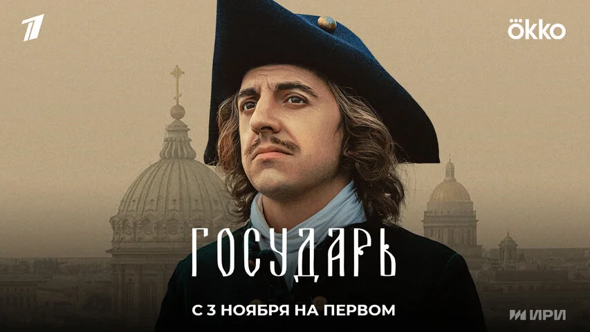 Государь постер